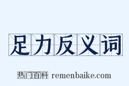 足力反义词是什么意思的图片